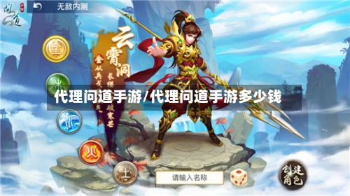 代理问道手游/代理问道手游多少钱