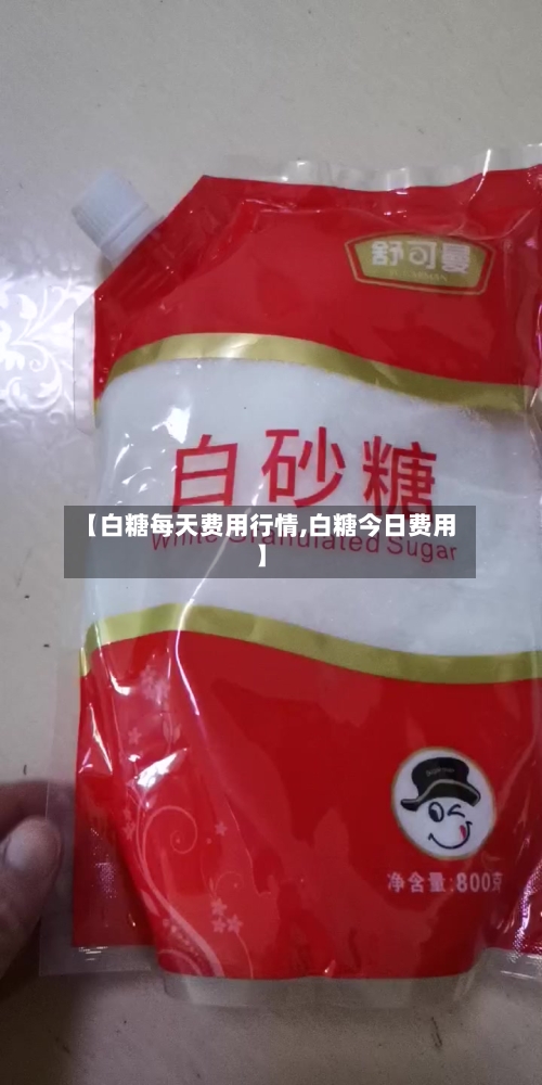 【白糖每天费用行情,白糖今日费用】