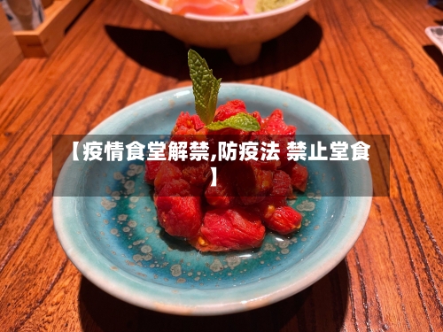 【疫情食堂解禁,防疫法 禁止堂食】-第2张图片