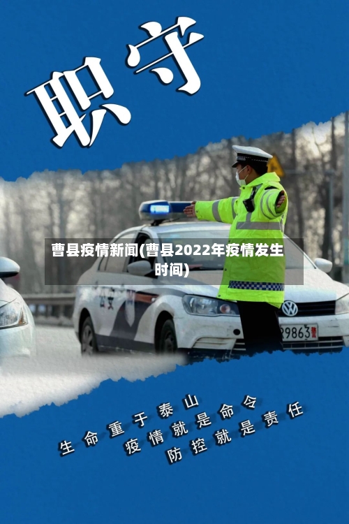 曹县疫情新闻(曹县2022年疫情发生时间)-第2张图片