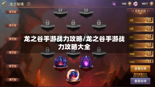 龙之谷手游战力攻略/龙之谷手游战力攻略大全-第2张图片
