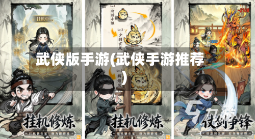 武侠版手游(武侠手游推荐)