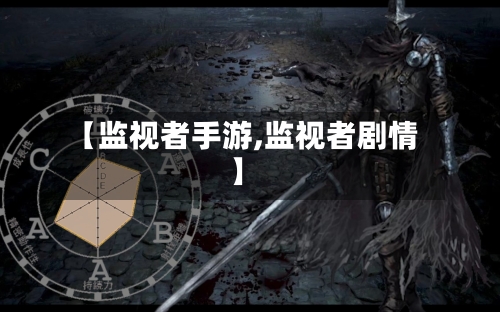 【监视者手游,监视者剧情】-第2张图片