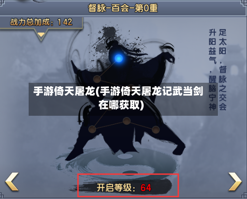 手游倚天屠龙(手游倚天屠龙记武当剑在哪获取)