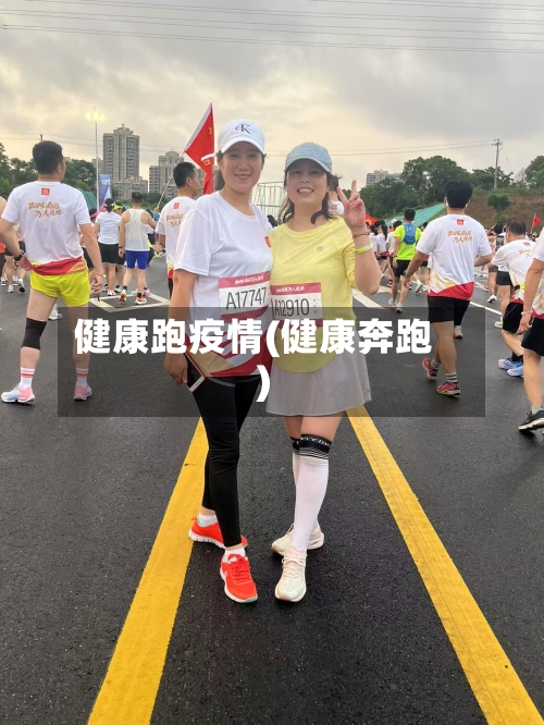 健康跑疫情(健康奔跑)-第2张图片