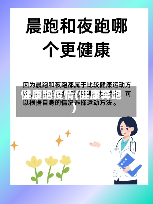 健康跑疫情(健康奔跑)