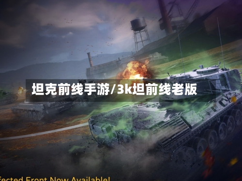 坦克前线手游/3k坦前线老版-第3张图片