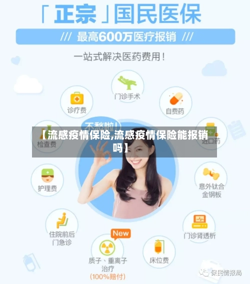 【流感疫情保险,流感疫情保险能报销吗】