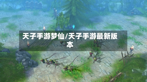 天子手游梦仙/天子手游最新版本-第2张图片