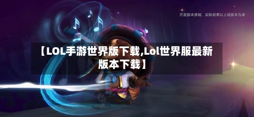 【LOL手游世界版下载,Lol世界服最新版本下载】