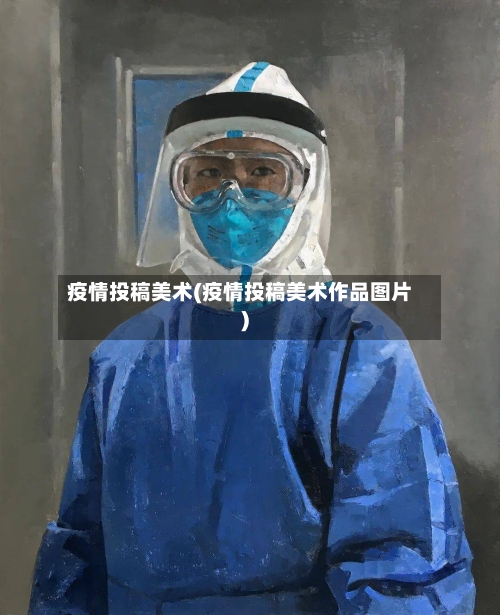 疫情投稿美术(疫情投稿美术作品图片)