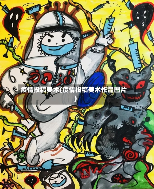 疫情投稿美术(疫情投稿美术作品图片)-第2张图片