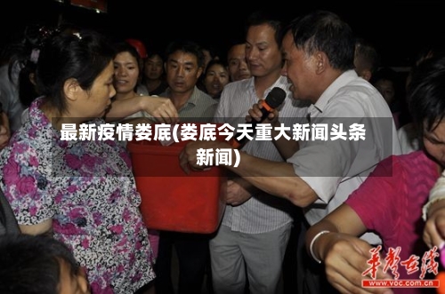 最新疫情娄底(娄底今天重大新闻头条新闻)-第3张图片