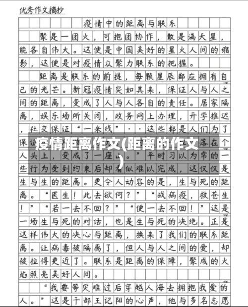 疫情距离作文(距离的作文)
