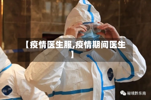 【疫情医生服,疫情期间医生】-第2张图片