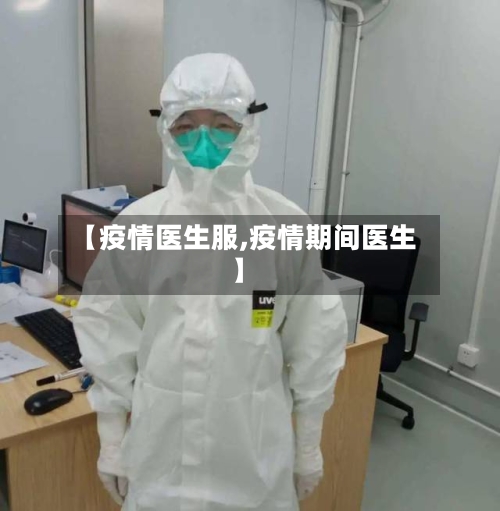 【疫情医生服,疫情期间医生】