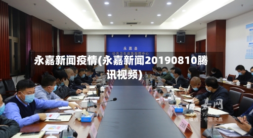 永嘉新闻疫情(永嘉新闻20190810腾讯视频)-第2张图片