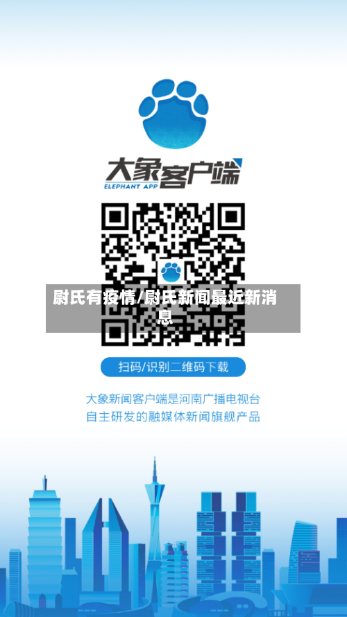 尉氏有疫情/尉氏新闻最近新消息