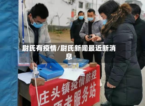 尉氏有疫情/尉氏新闻最近新消息-第2张图片