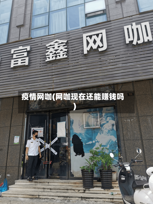 疫情网咖(网咖现在还能赚钱吗)-第3张图片