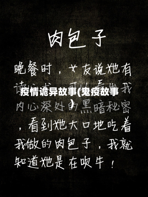 疫情诡异故事(鬼疫故事)