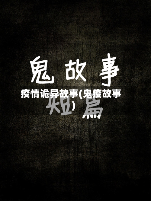 疫情诡异故事(鬼疫故事)-第3张图片