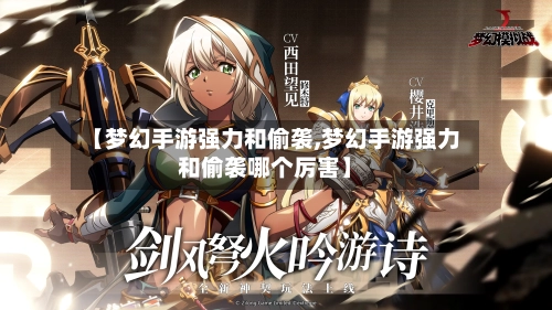 【梦幻手游强力和偷袭,梦幻手游强力和偷袭哪个厉害】