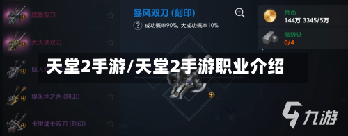 天堂2手游/天堂2手游职业介绍-第2张图片