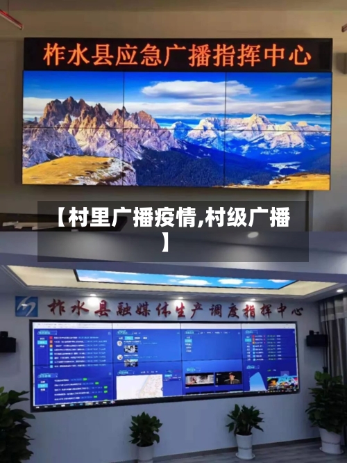 【村里广播疫情,村级广播】
