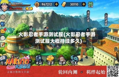 火影忍者手游测试服(火影忍者手游测试服大概持续多久)