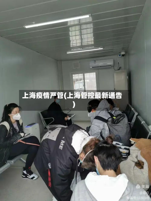 上海疫情严管(上海管控最新通告)
