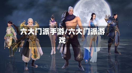 六大门派手游/六大门派游戏