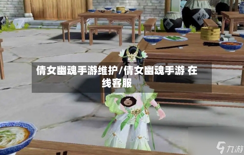 倩女幽魂手游维护/倩女幽魂手游 在线客服-第3张图片