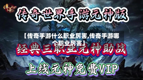 【传奇手游什么职业厉害,传奇手游哪个职业厉害】