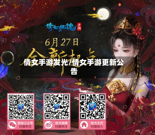 倩女手游发光/倩女手游更新公告-第3张图片