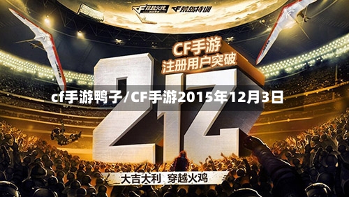 cf手游鸭子/CF手游2015年12月3日
