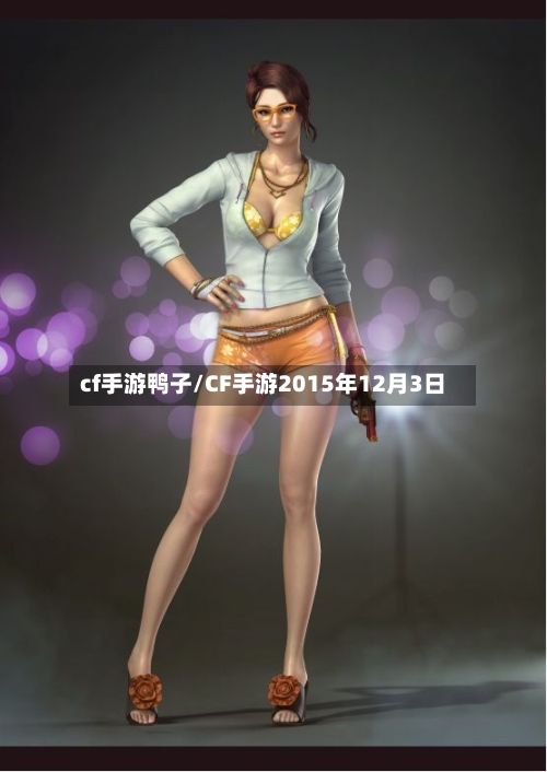 cf手游鸭子/CF手游2015年12月3日-第3张图片