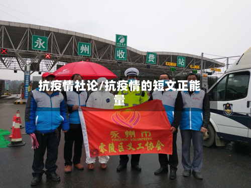 抗疫情社论/抗疫情的短文正能量-第2张图片