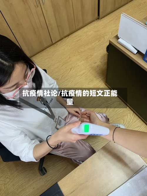 抗疫情社论/抗疫情的短文正能量-第3张图片