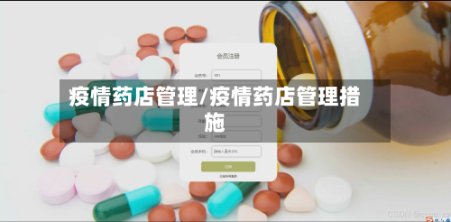 疫情药店管理/疫情药店管理措施-第2张图片