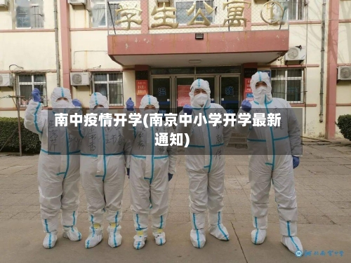 南中疫情开学(南京中小学开学最新通知)
