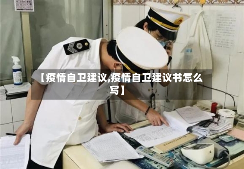 【疫情自卫建议,疫情自卫建议书怎么写】
