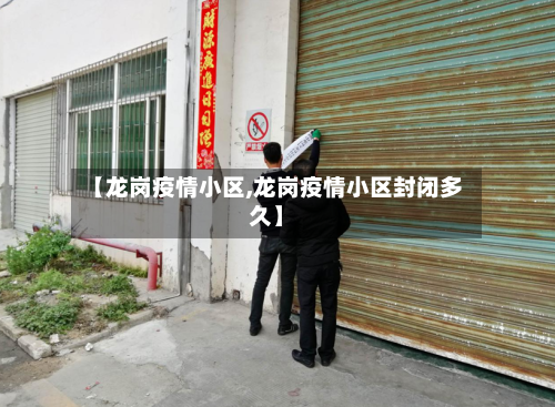 【龙岗疫情小区,龙岗疫情小区封闭多久】