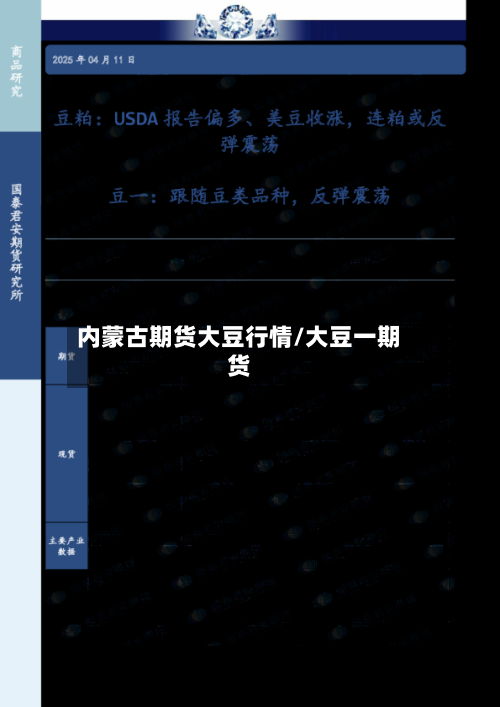 内蒙古期货大豆行情/大豆一期货