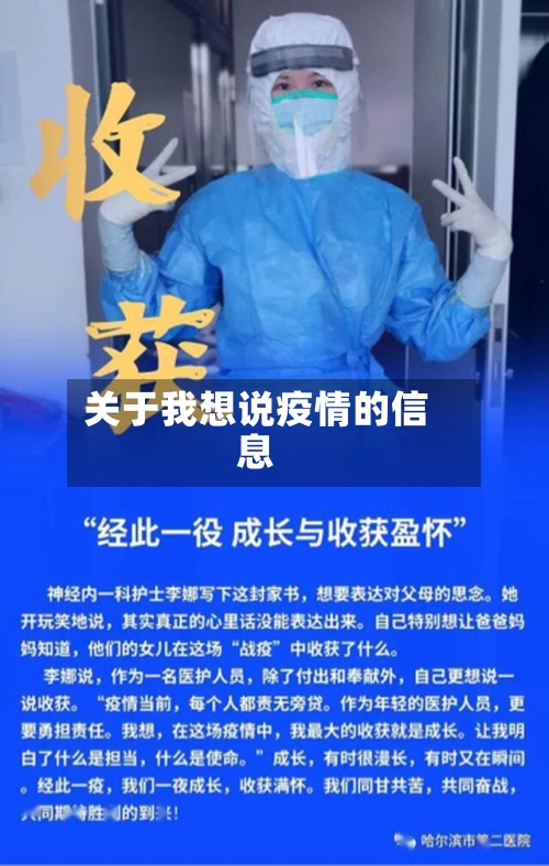 关于我想说疫情的信息-第2张图片