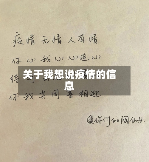 关于我想说疫情的信息