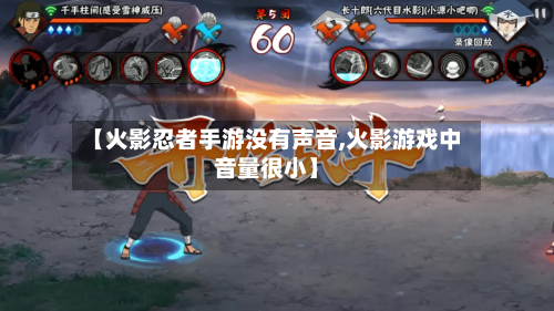【火影忍者手游没有声音,火影游戏中音量很小】-第2张图片
