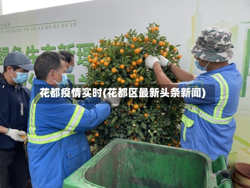 花都疫情实时(花都区最新头条新闻)