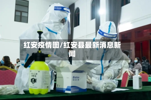 红安疫情图/红安县最新消息新闻-第3张图片