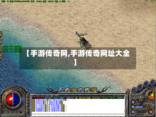 【手游传奇网,手游传奇网址大全】
